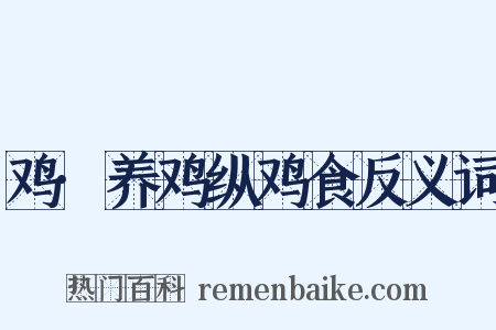 鸡·养鸡纵鸡食反义词是什么意思的图片